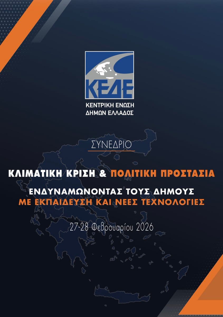 ΚΕΔΕ :Διήμερο συνέδριο με θέμα την αντιμετώπιση της κλιματικής κρίσης και την ενίσχυση της Πολιτικής Προστασίας