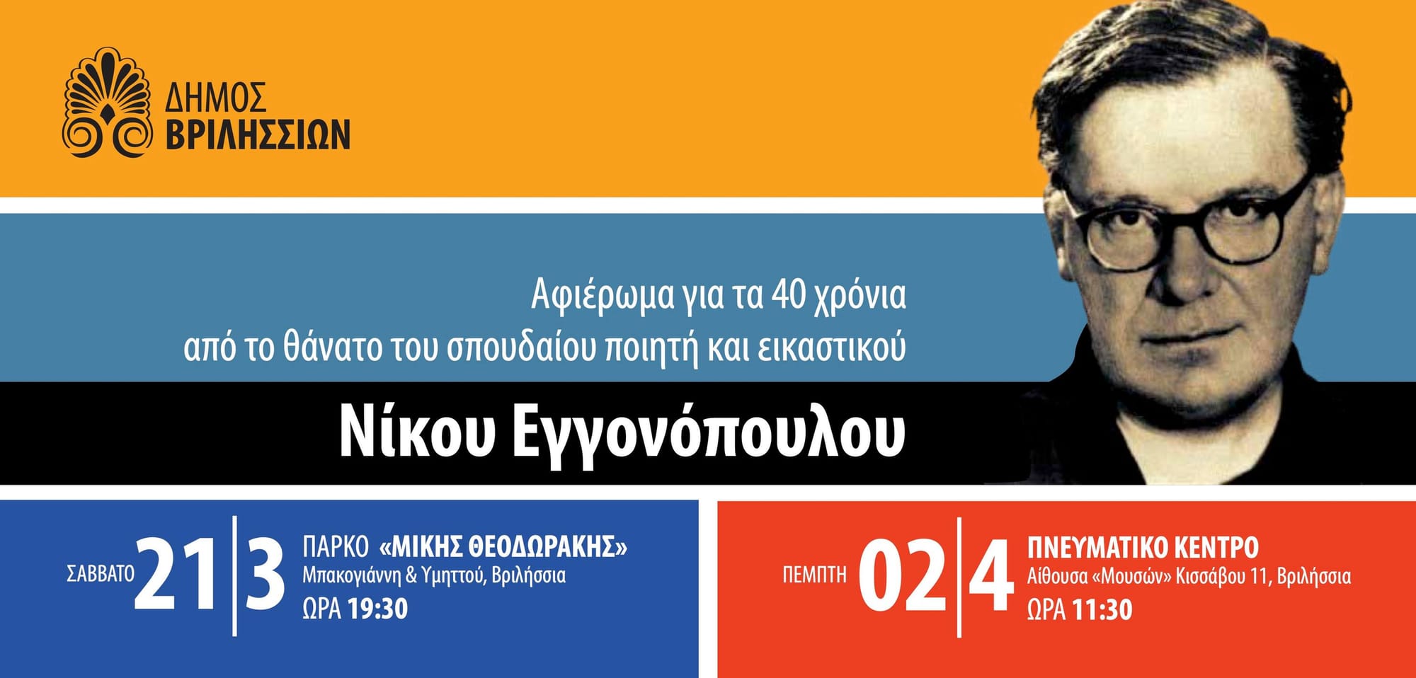 Βριλήσσια: Αφιέρωμα στον σπουδαίο Νίκο Εγγονόπουλο