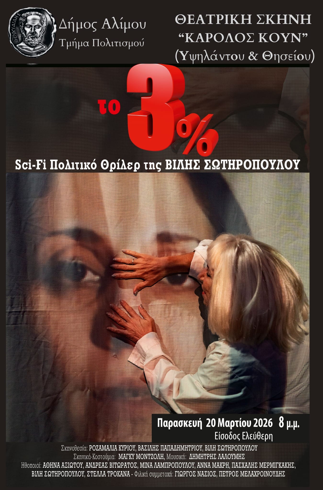 Θεατρική παράσταση:   "Το 3%" Παρασκευή 20/3 στον Άλιμο