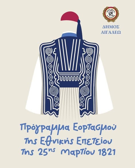 Αιγάλεω :Πρόγραμμα Εορτασμού Εθνικής Επετείου 25ης Μαρτίου