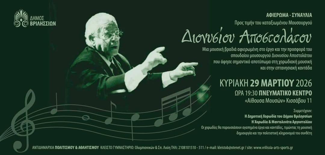 Συναυλία-αφιέρωμα στον Διονύσιο Αποστολάτο στα Βριλήσσια