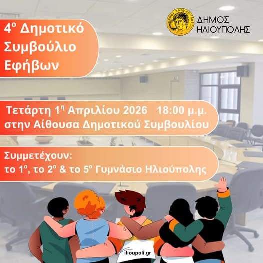 Το Δημοτικό Συμβούλιο Εφήβων επανέρχεται στο Δήμο Ηλιούπολης