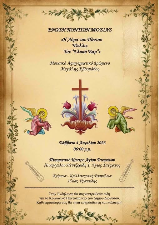 Ένα ξεχωριστό αφιέρωμα πίστης και κατάνυξης στον Δήμο Διονύσου