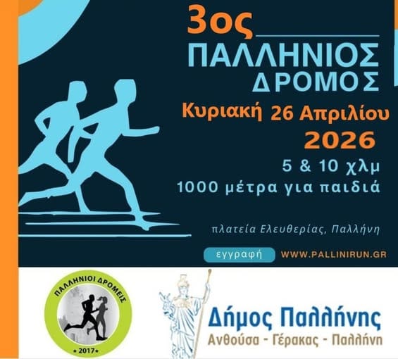 Ο Δήμος Παλλήνης υποδέχεται τον "3ο Παλλήνιο Δρόμο"