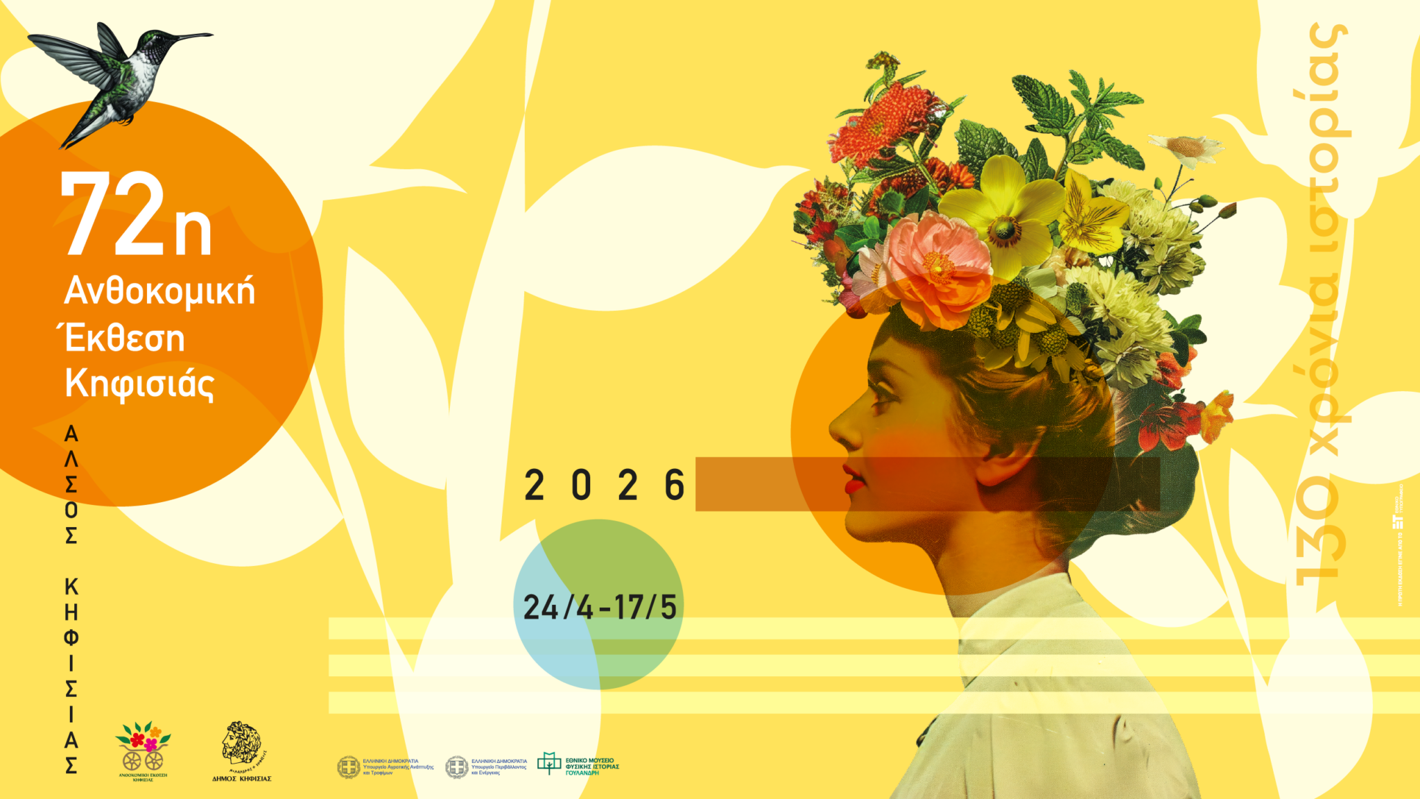 72η Ανθοκομική Έκθεση Κηφισιάς 24 Απριλίου έως 17 Μαΐου