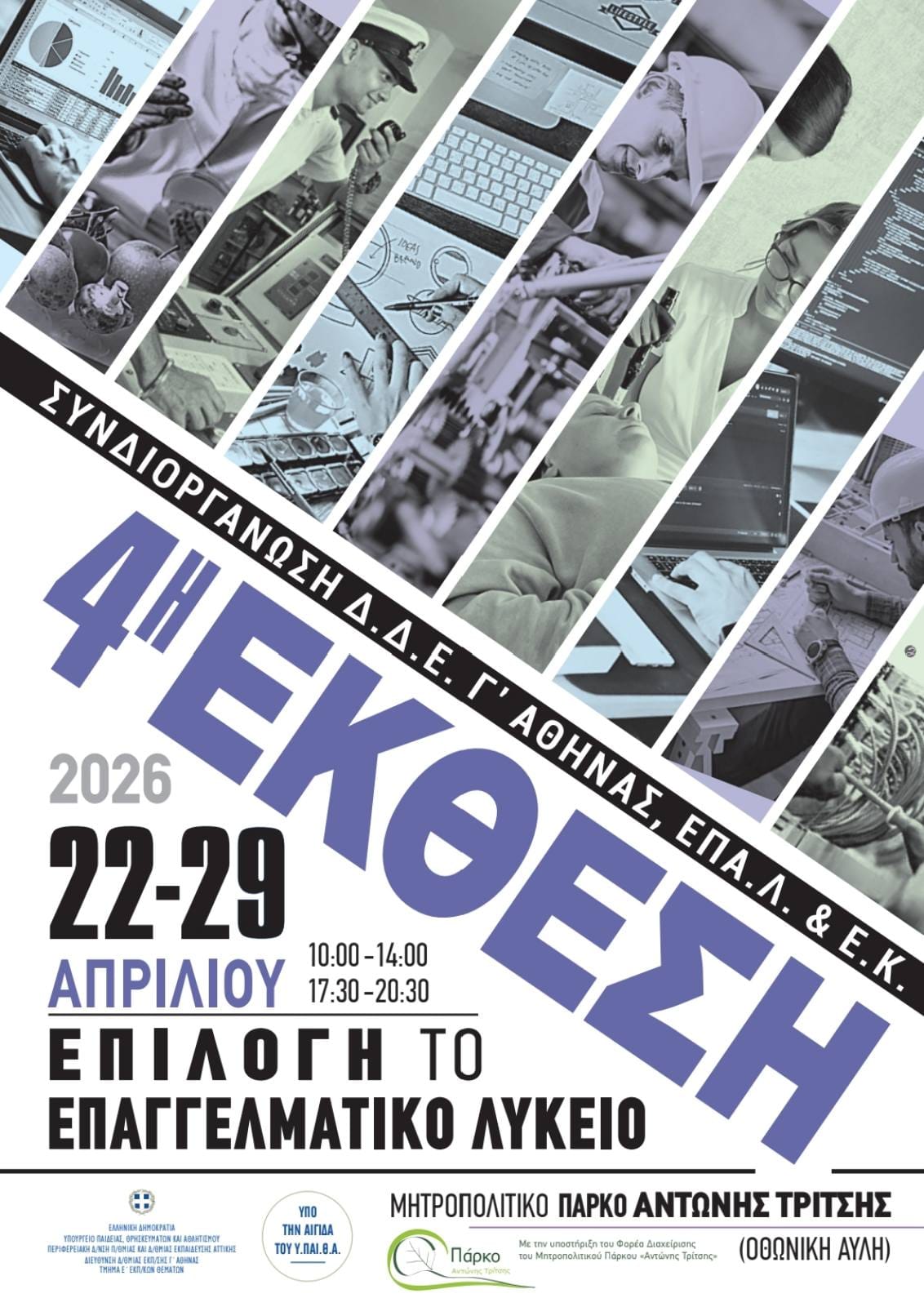 4η Έκθεση Μαθητικών Έργων Επαγγελματικής Εκπαίδευσης στο Αιγάλεω