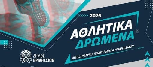 Βριλήσσια: Αθλητικά Δρώμενα 2026-Ετήσιο Πρόγραμμα