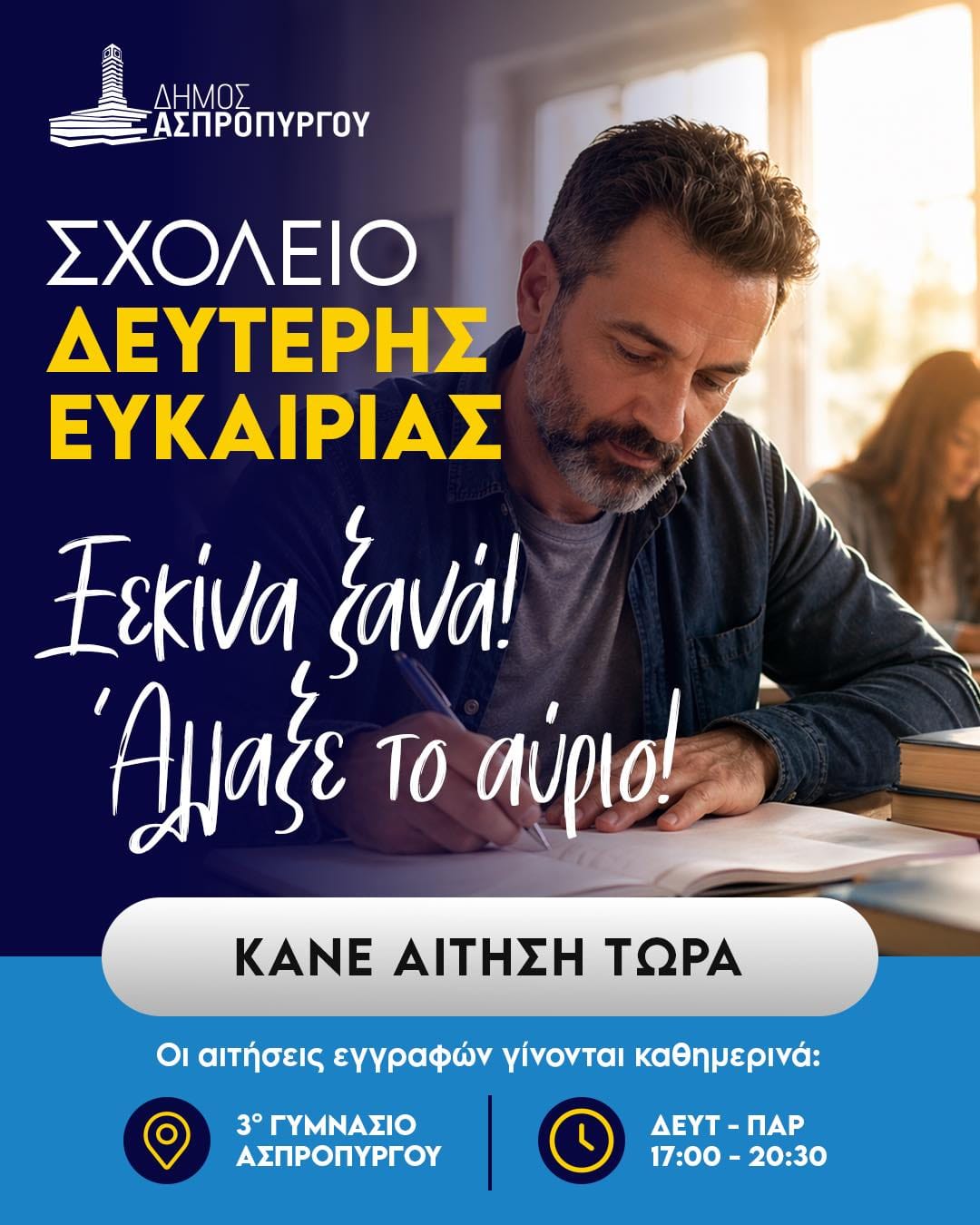 Σχολείο Δεύτερης Ευκαίριας στον Ασπρόπυργο