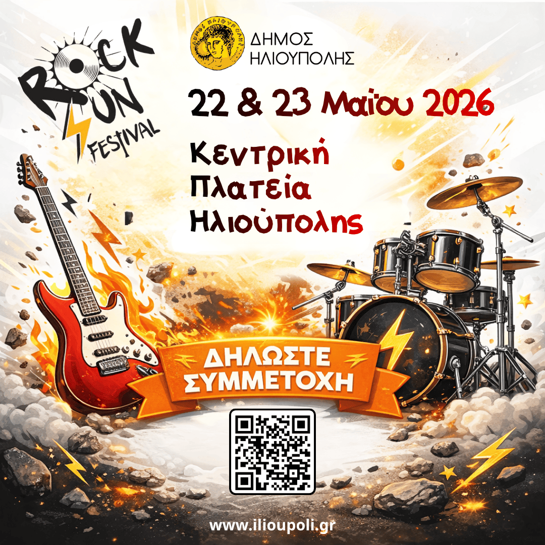 Το RockSun Fest 2026 στο Δήμο Ηλιούπολης