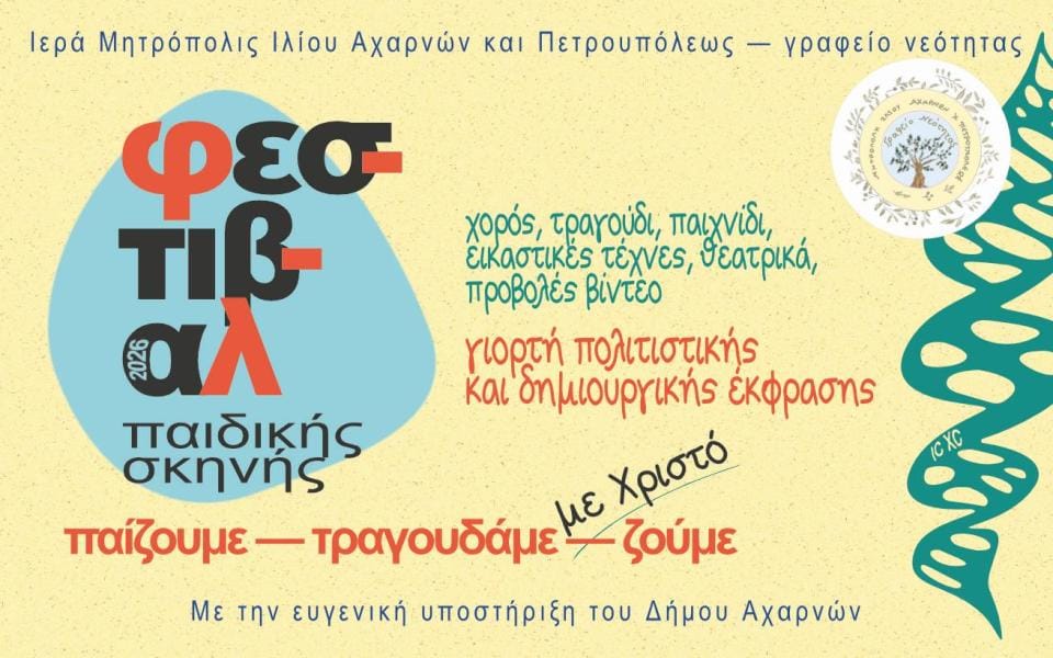 Φεστιβάλ Παιδικής Σκηνής της Ι.Μ. Ιλίου Αχαρνών και Πετρουπόλεως