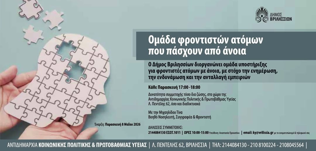 Ομάδα Υποστήριξης για Φροντιστές Ατόμων με Άνοια στα Βριλήσσια