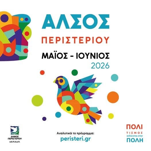 Το Άλσος Περιστερίου γεμίζει πολιτισμό, μουσική και δημιουργία