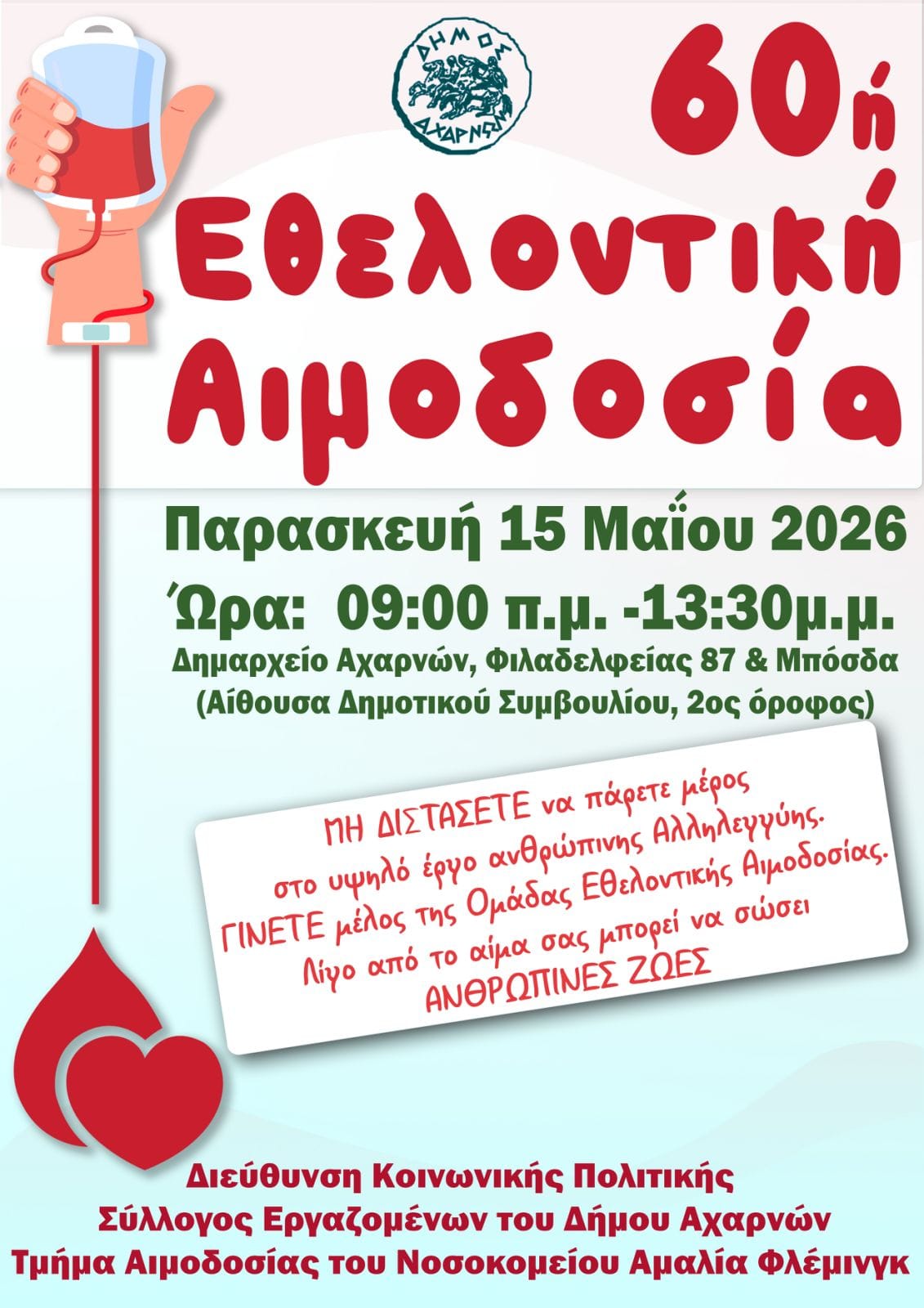 60ή Εθελοντική Αιμοδοσία Δήμου Αχαρνών