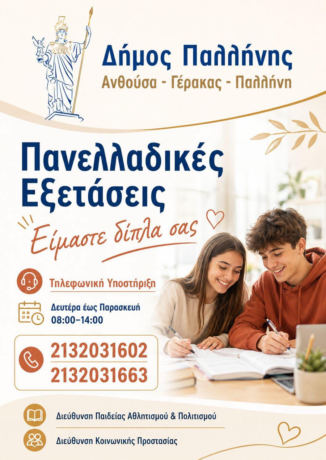 Παλλήνη: Δωρεάν ψυχολογική υποστήριξη για μαθητές και γονείς ενόψει Πανελλαδικών Εξετάσεων.