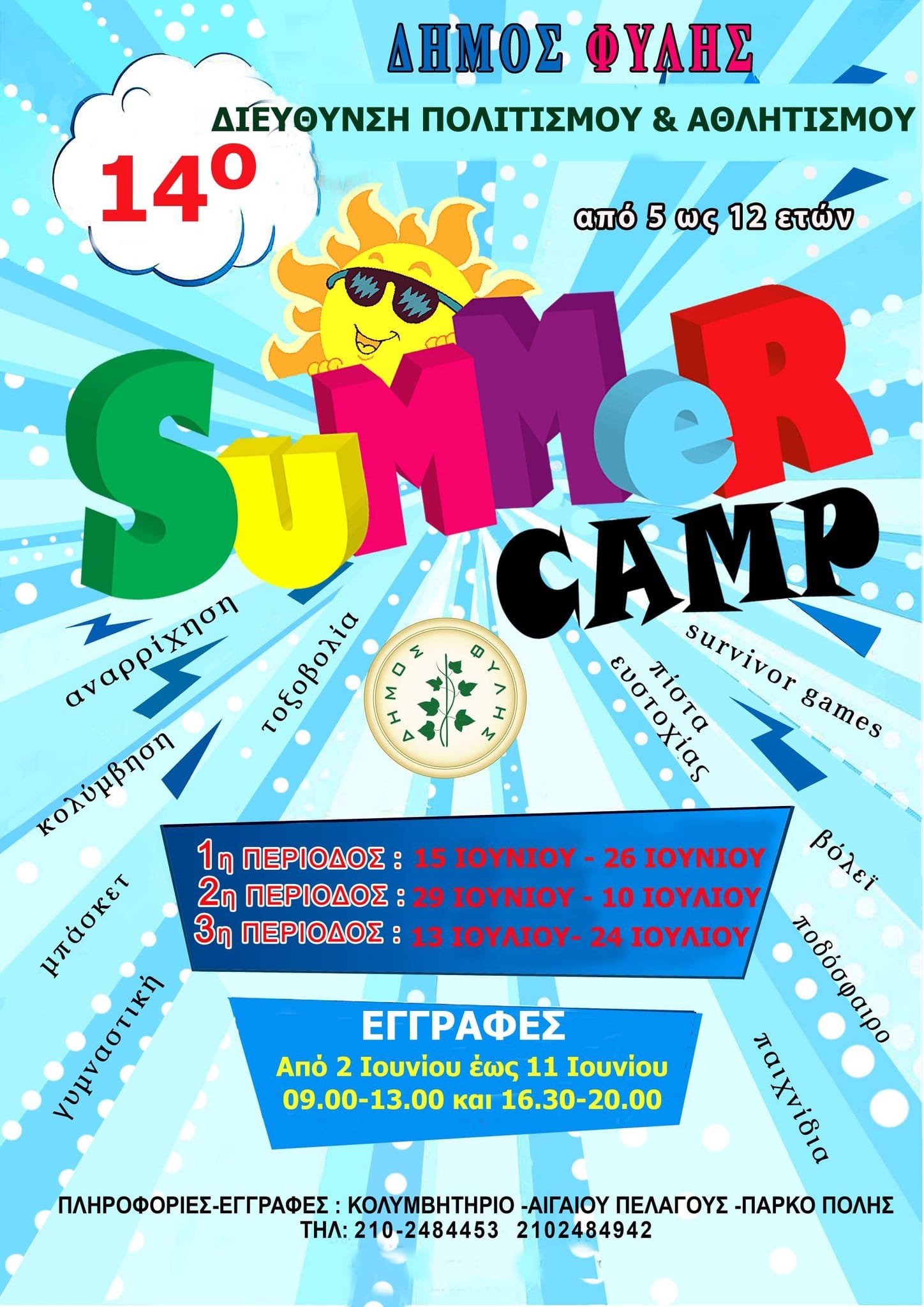 Summer Camp Δήμου Φυλής: Εγγραφές 2 έως 11 Ιουνίου