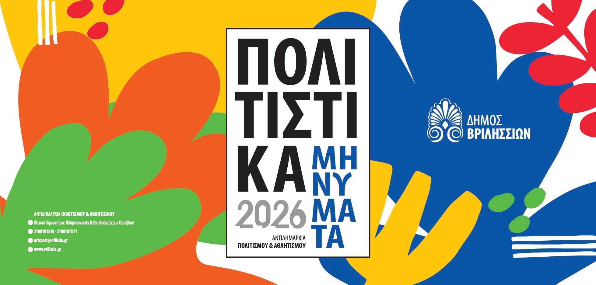 Φεστιβάλ Καλλιτεχνικών Εργαστηρίων στον Δήμο Βριλησσίων