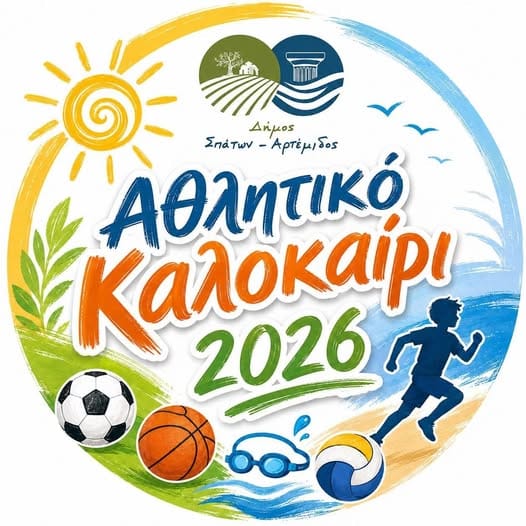Το "Αθλητικό Καλοκαίρι 2026" επιστρέφει στον Δήμο Σπάτων – Αρτέμιδος"