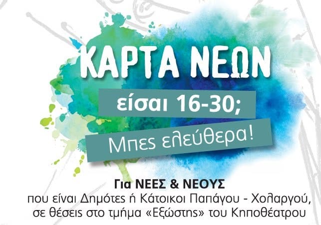 Κάρτα Νέων Φεστιβάλ Δήμου Παπάγου - Χολαργού
