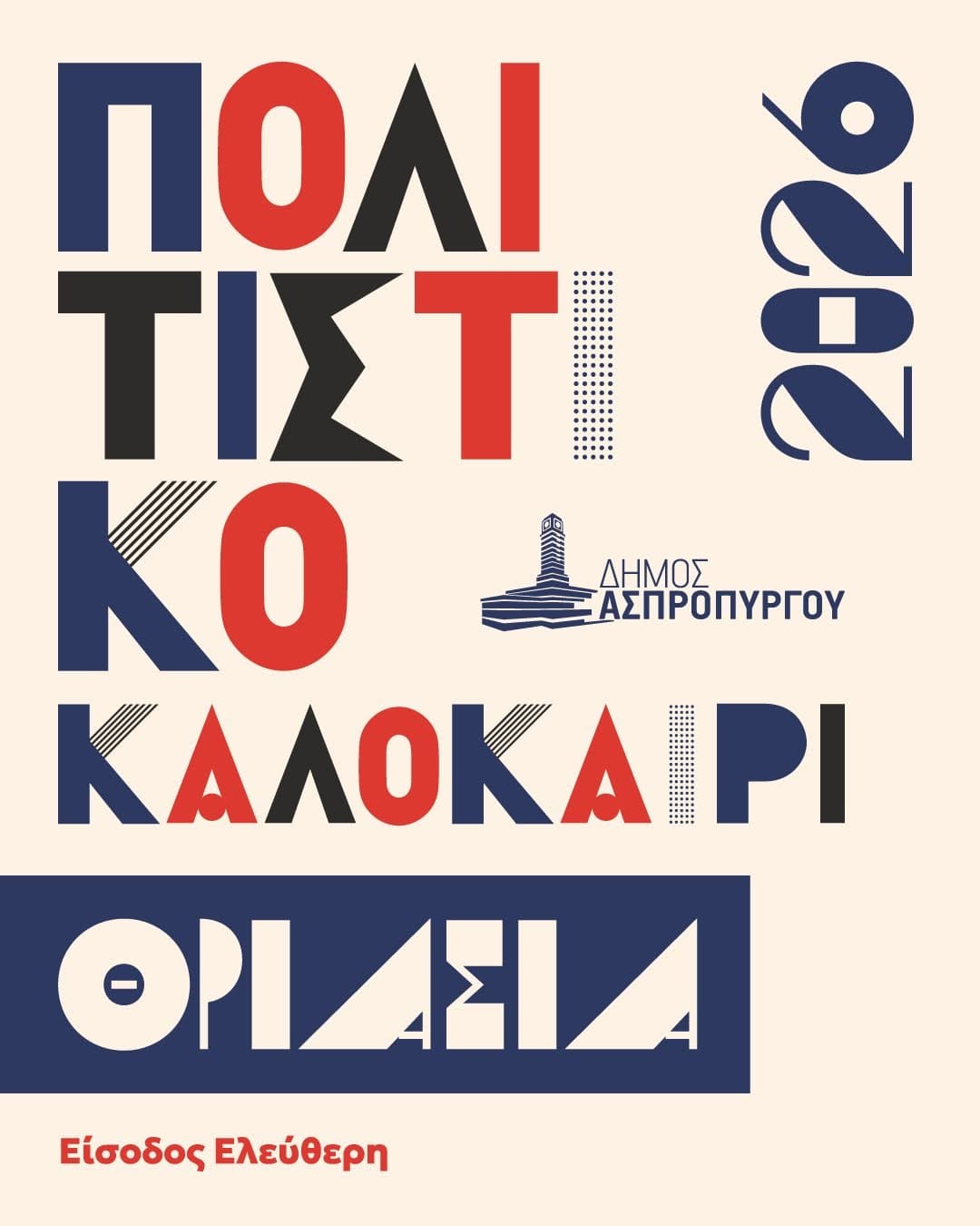 Το Πολιτιστικό Καλοκαίρι Θριάσια 2026 ξεκινά!