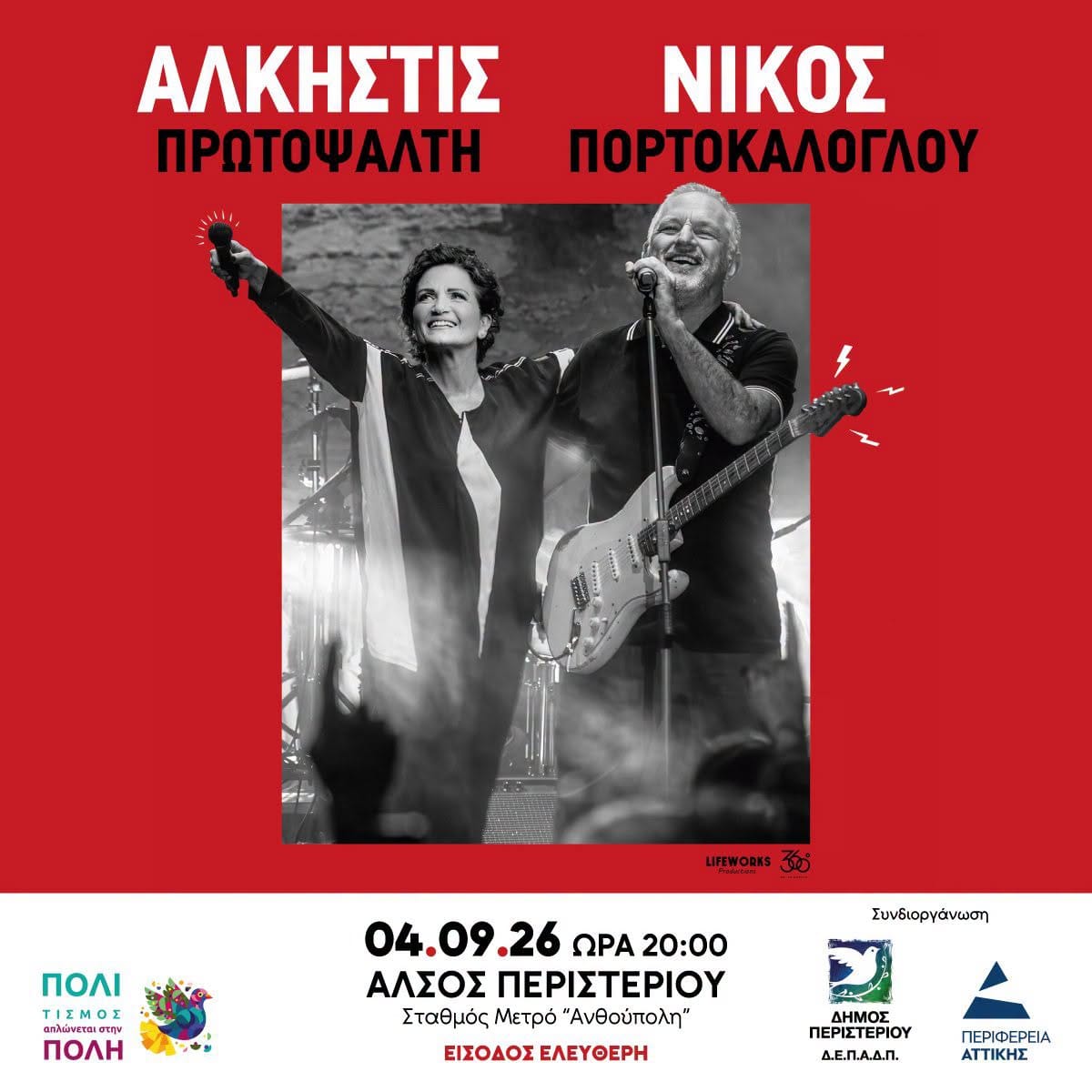 Η Άλκηστις Πρωτοψάλτη και ο Νίκος Πορτοκάλογλου στο Περιστέρι