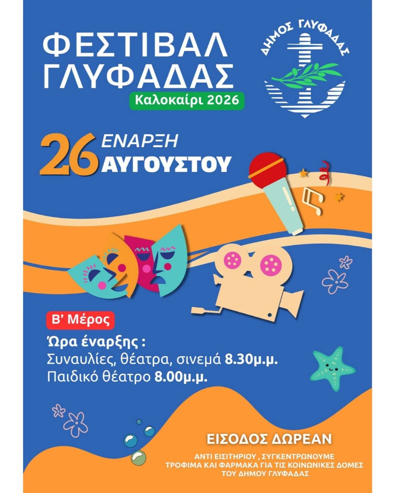 Το καλοκαίρι στη Γλυφάδα δεν τελειώνει τον Αύγουστο!