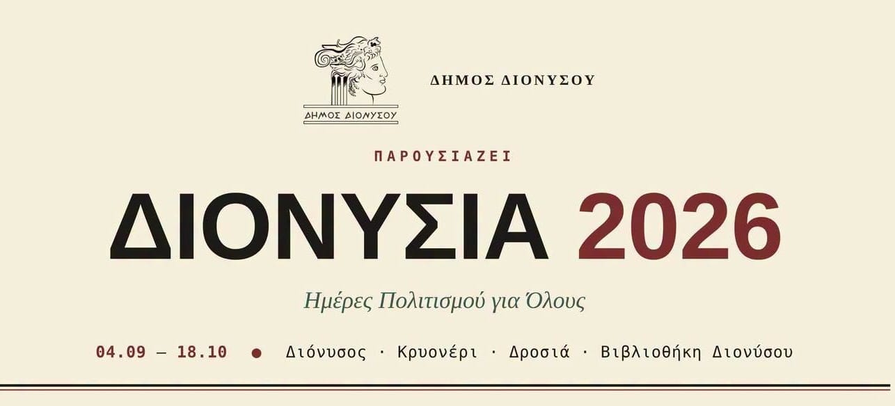 Τα ΔΙΟΝΥΣΙΑ 2026 έρχονται!