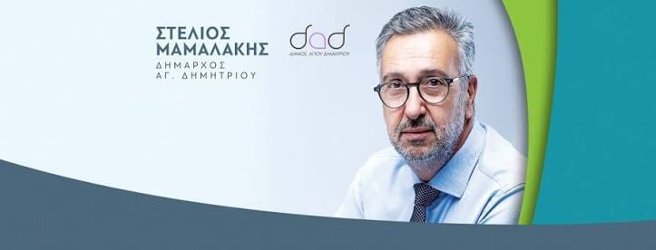 Στέλιος Μαμαλάκης : "Συνεχίζουμε καθημερινά, με σχέδιο, συνέπεια και σεβασμό στον δημόσιο χώρο"