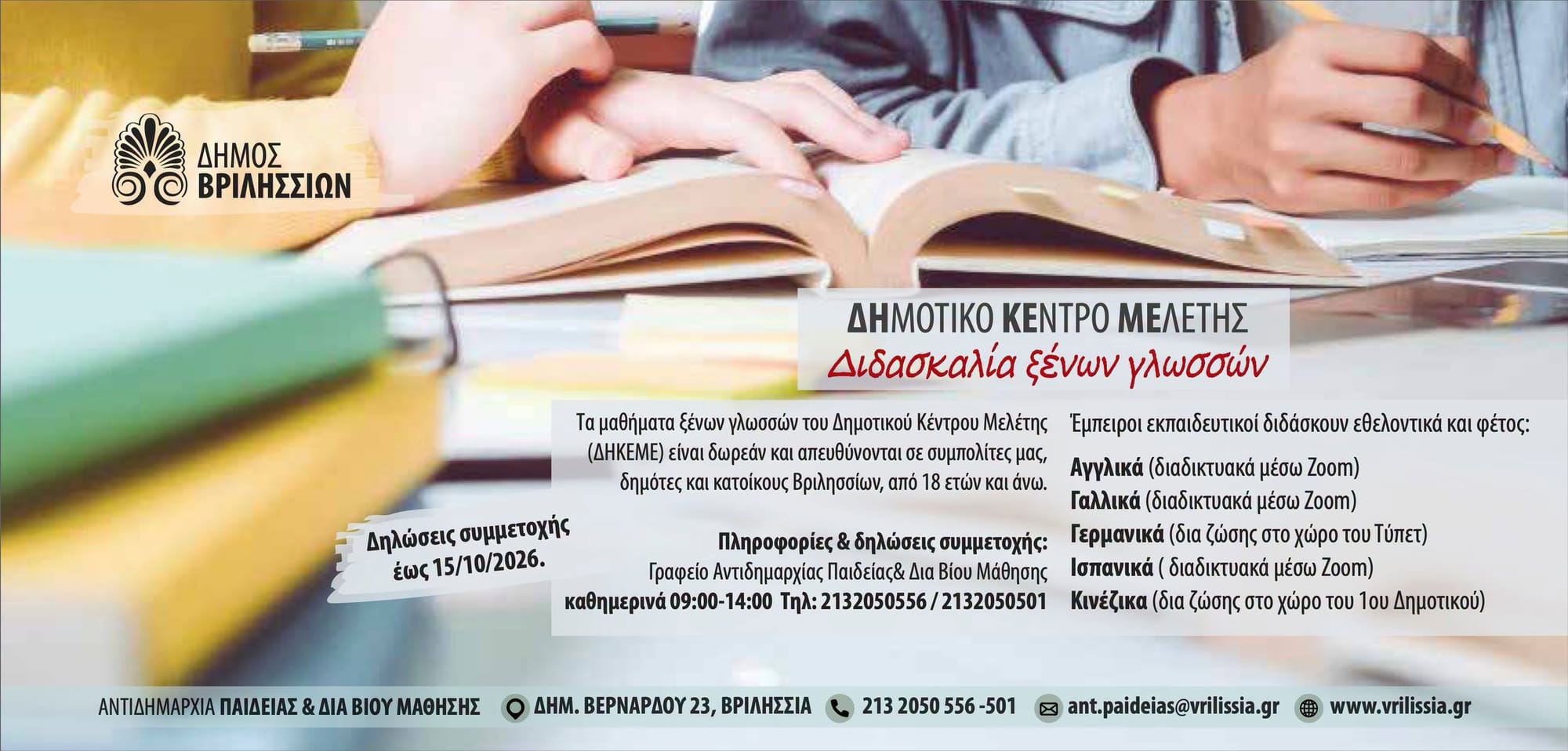 Δωρεάν μαθήματα ξένων γλωσσών στο Δημοτικό Κέντρο Μελέτης Βριλησσίων