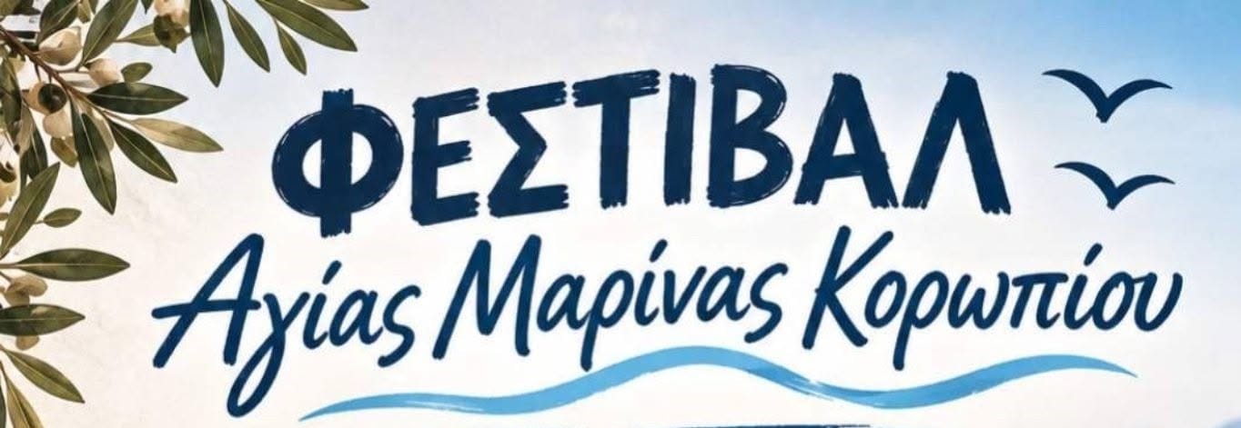 Το Φεστιβάλ της Αγίας Μαρίνας Κορωπίου είναι γεγονός!