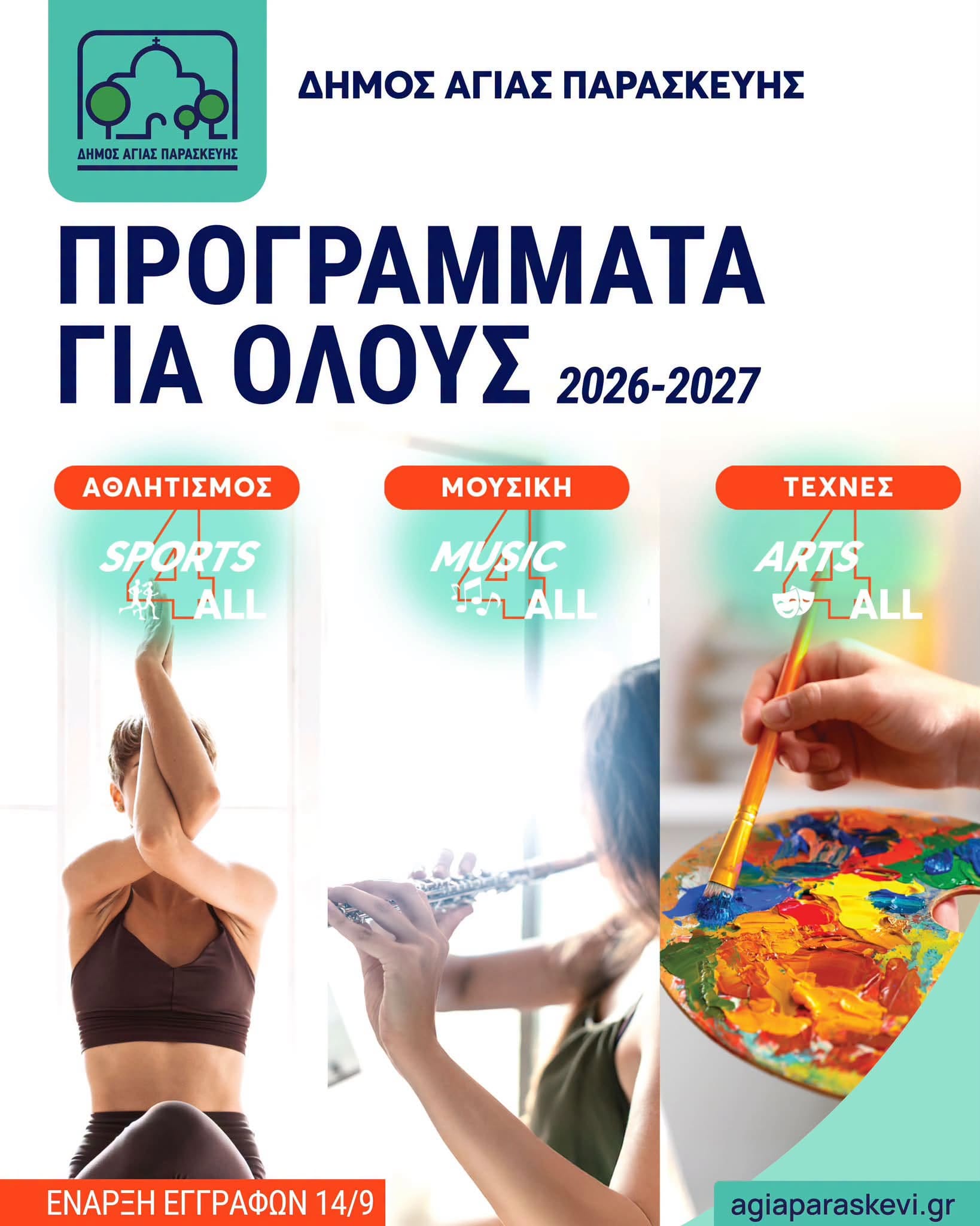 Aγ.Παρασκευή: Ξεκινούν οι εγγραφές στα "Προγράμματα για Όλους" 2026–2027!