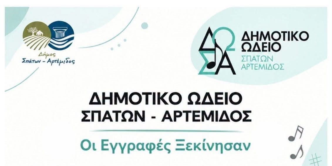 Ξεκινούν οι εγγραφές στο Δημοτικό Ωδείο Σπάτων – Αρτέμιδος