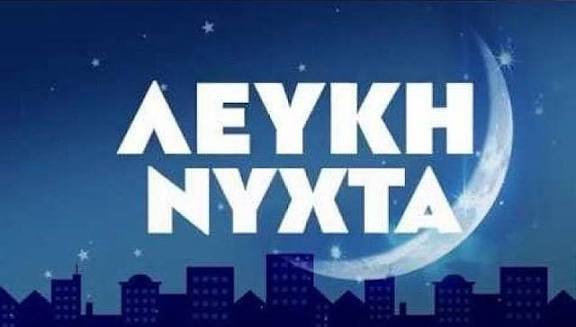 ΛΕΥΚΗ ΝΥΧΤΑ στην Αρτέμιδα ξανά!