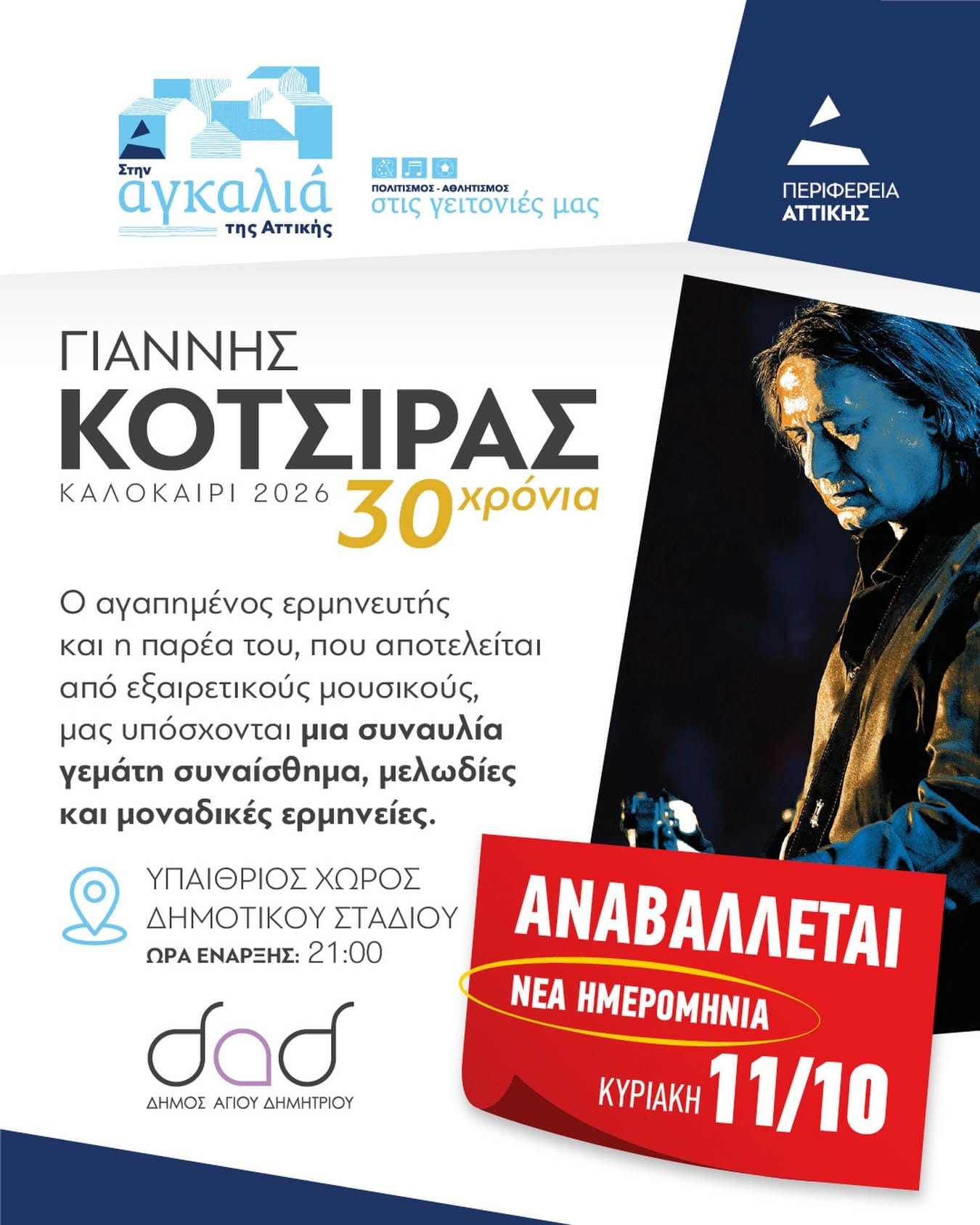 Συναυλία του Γιάννη Κότσιρα στον Άγιο Δημήτριο στις 11η Οκτωβρίου