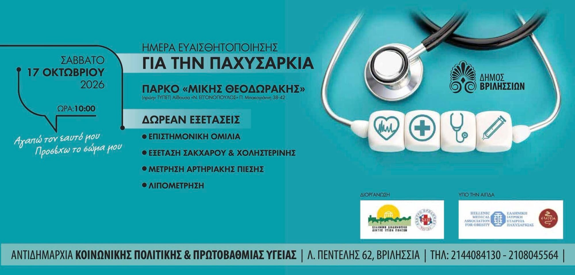 Βριλήσσια: Ημερίδα για τον Διαβήτη και την Παχυσαρκία με δωρεάν προληπτικές εξετάσεις
