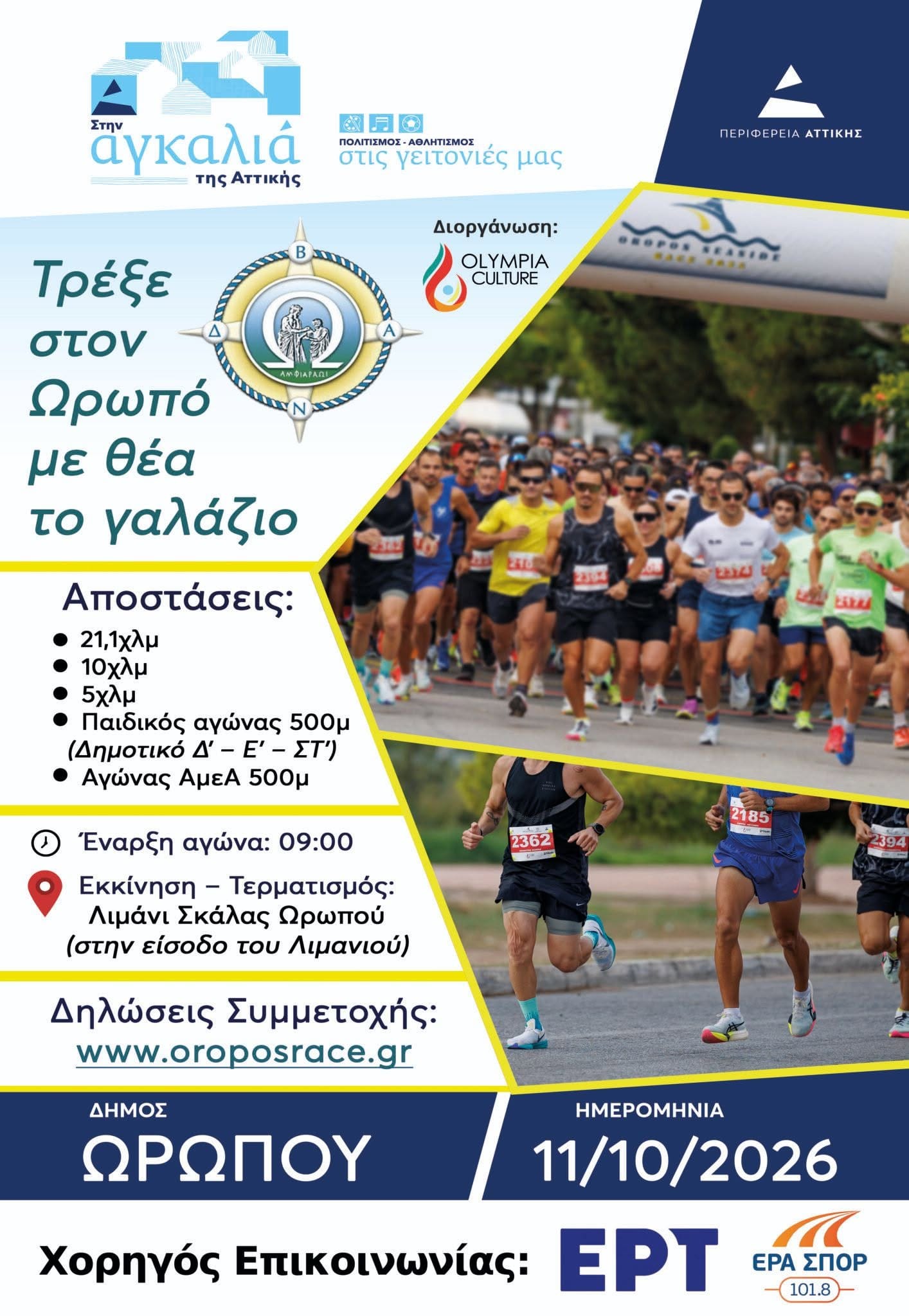 OROPOS SEASIDE RACE 2026 – ΤΡΕΞΕ ΣΤΟΝ ΩΡΩΠΟ ΜΕ ΘΕΑ ΤΟ ΓΑΛΑΖΙΟ!