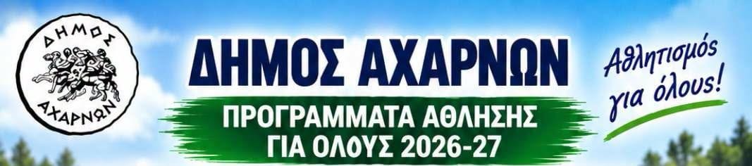 "ΑΘΛΗΣΗ ΓΙΑ ΟΛΟΥΣ 2026-2027"  με τον Δήμο Αχαρνών