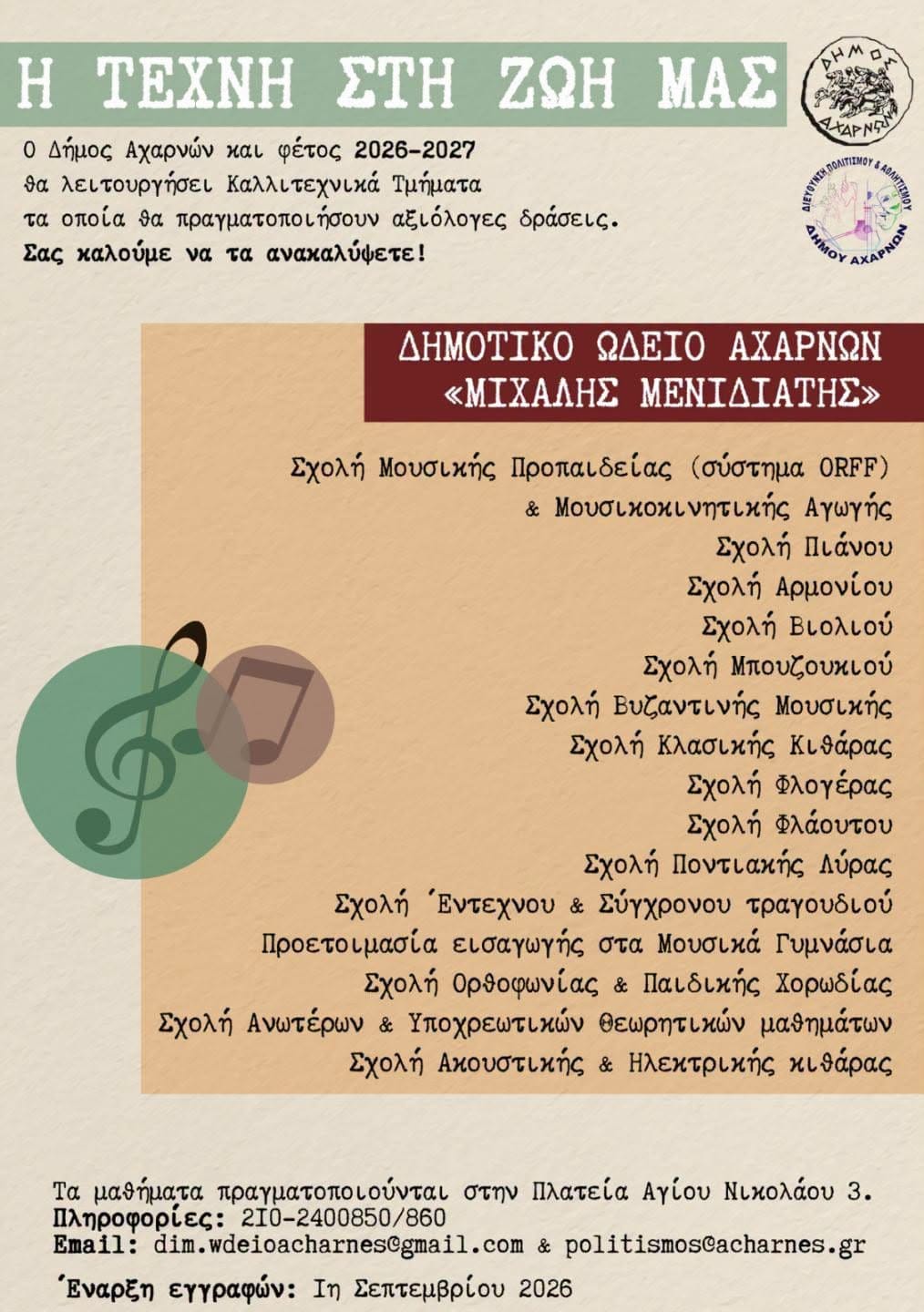 Επίσημη Αναγνώριση & Μουσική Παιδεία Υψηλού Επιπέδου στις Αχαρνές!