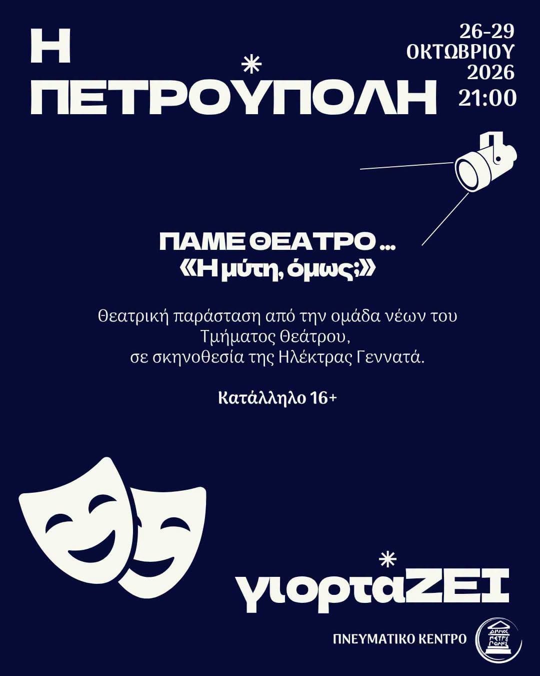 "Η Πετρούπολη γιορτάΖΕΙ": Πρόγραμμα εκδηλώσεων 2026