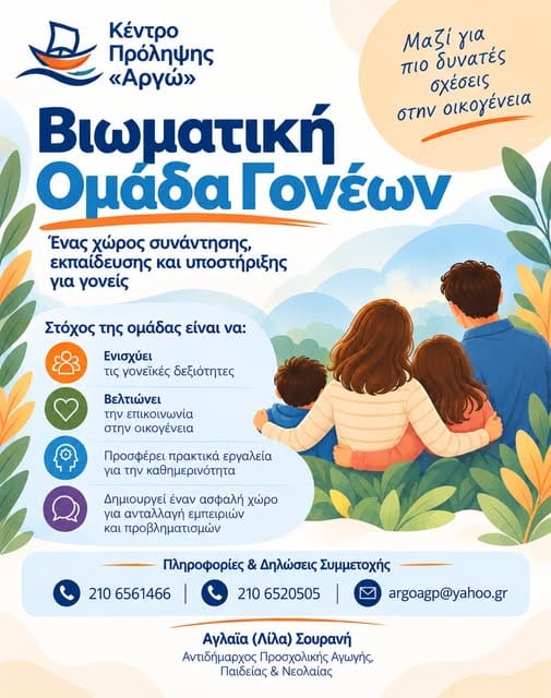 Βιωματική Ομάδα Γονέων στο δημο Παπάγου-Χολαργού