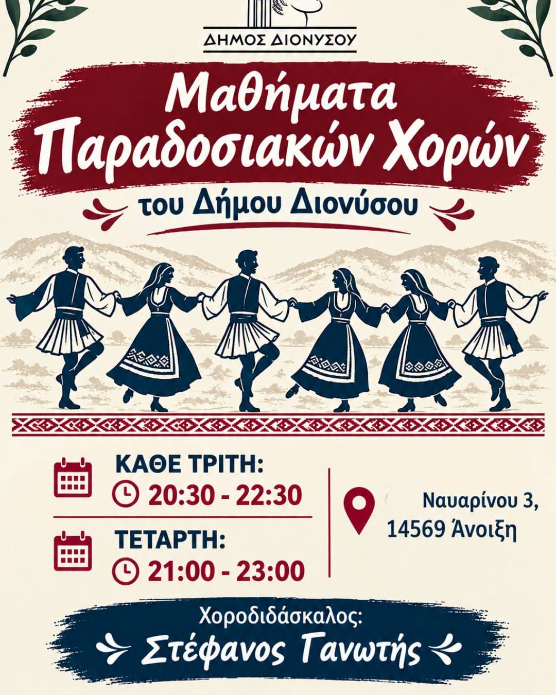 Μαθήματα Παραδοσιακών Χορών στον Διόνυσο
