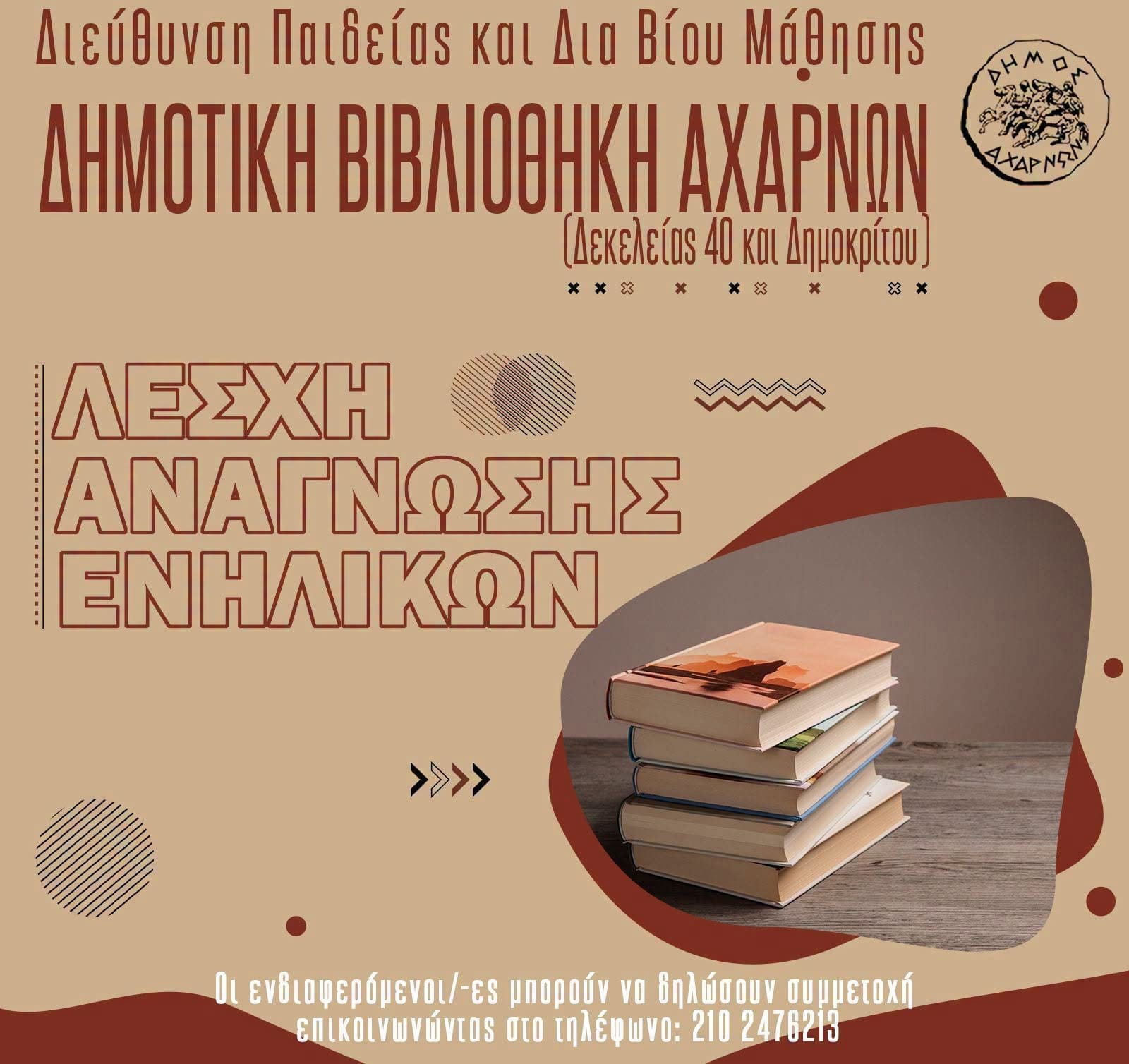 Λέσχη Ανάγνωσης Ενηλίκων στο Δήμο Αχαρνών