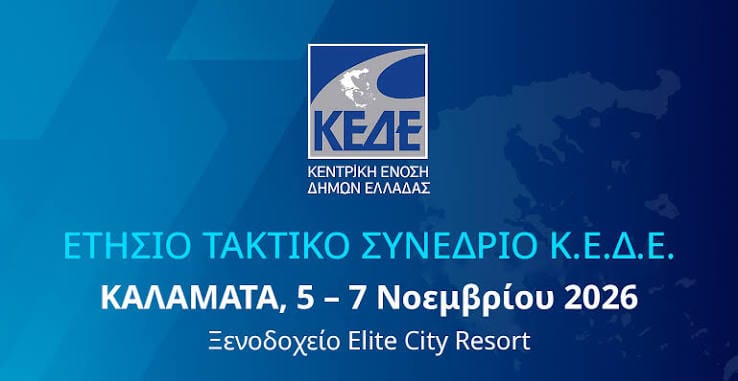 ΚΕΔΕ: Όλο το πρόγραμμα του Συνεδρίου στην Καλαμάτα