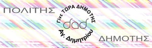 Δήμος Αγίου Δημητρίου