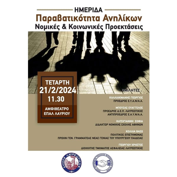 Δήμος Λαυρίου: “Παραβατικότητα Ανηλίκων Νομικές & Κοινωνικές Προεκτάσεις”
