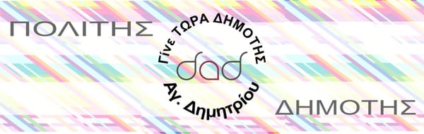 Δήμος Αγίου Δημητρίου