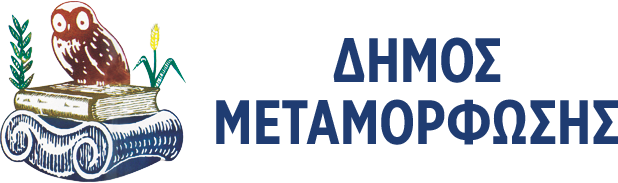 Δήμος Μεταμόρφωσης