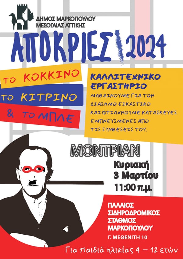 Αποκριάτικα Παιδικά Εργαστήρια με θέμα Μοντέρνους & Σύγχρονους Καλλιτέχνες