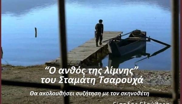 Δήμος Δάφνης-Υμηττού: «Ο ανθός της λίμνης»