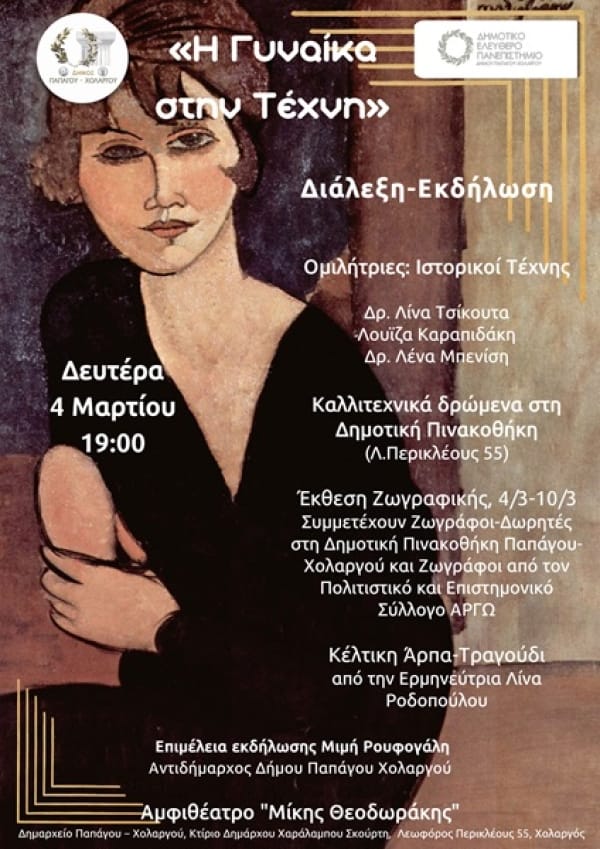 Η Γυναίκα στην τέχνη - Εκδήλωση του Δημοτικού Ελεύθερου Πανεπιστημίου Παπάγου - Χολαργού