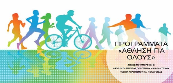 Μεταμόρφωση: Αθλητισμός για όλους